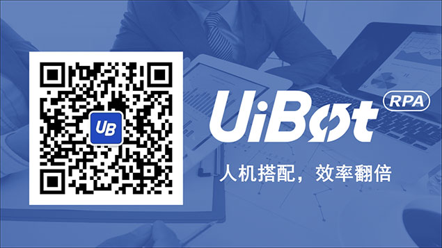 扫描二维码关注UiBot RPA微信公众号