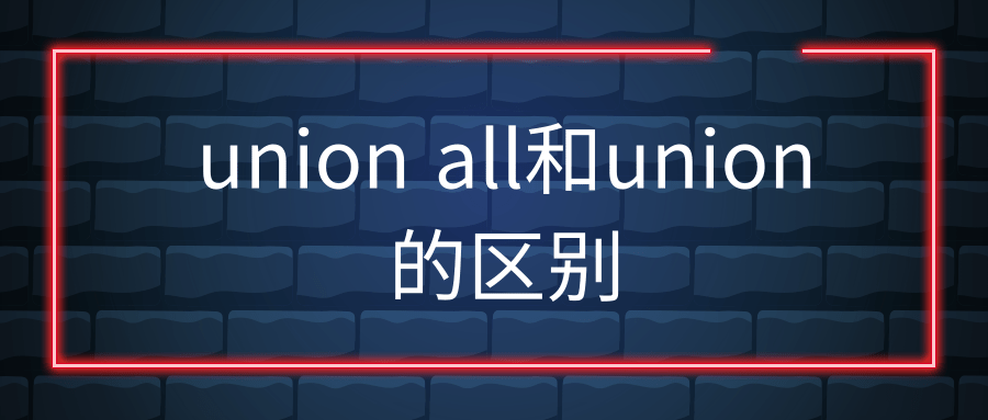 union all和union的区别union all和union的区别