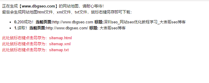大表哥seo博客网站地图制作成功