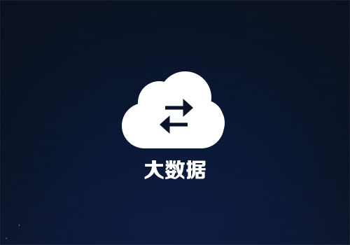 大数据