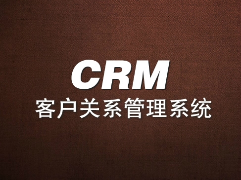 外贸客户管理系统