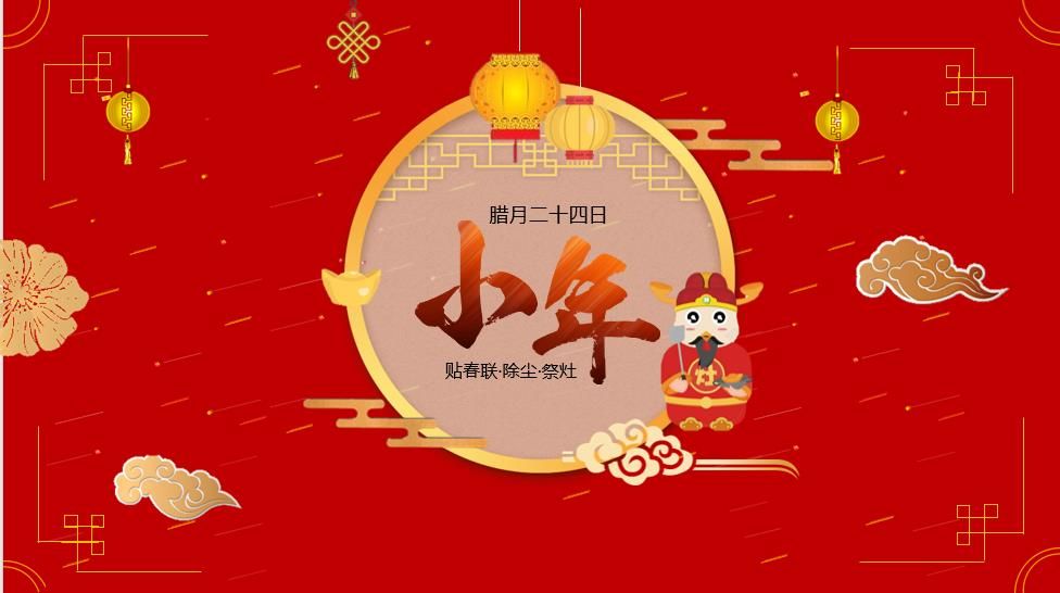 腊月二十三小年吉祥传统节日介绍说明PPT模板