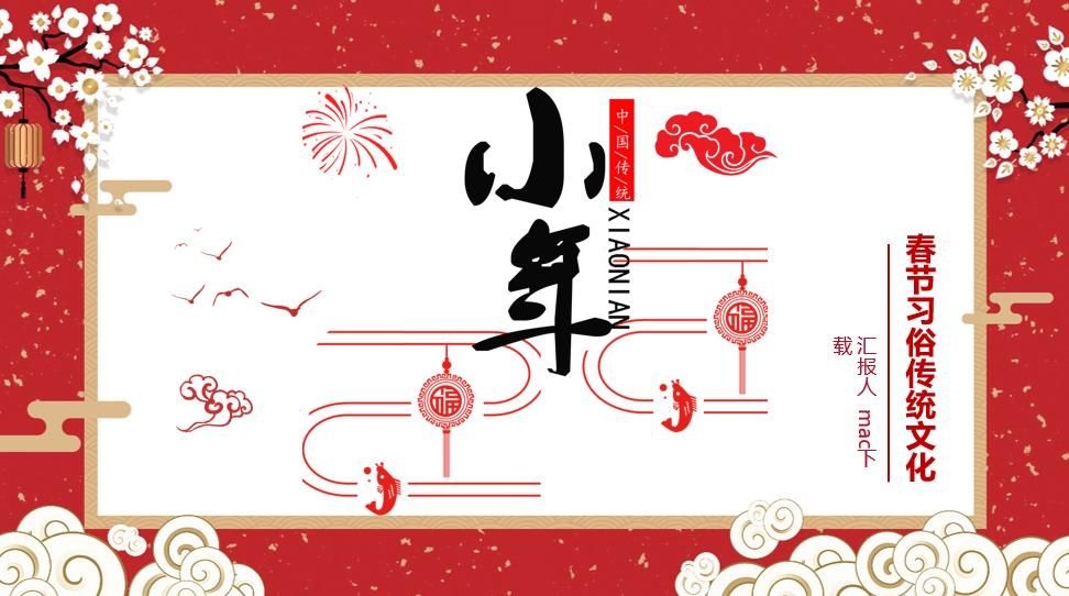 腊月二十三小年传统文化介绍说明PPT模板