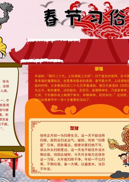 春节习俗文化聚财word手抄报