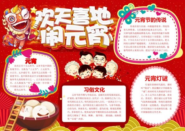 欢天喜地闹元宵手抄报word模板