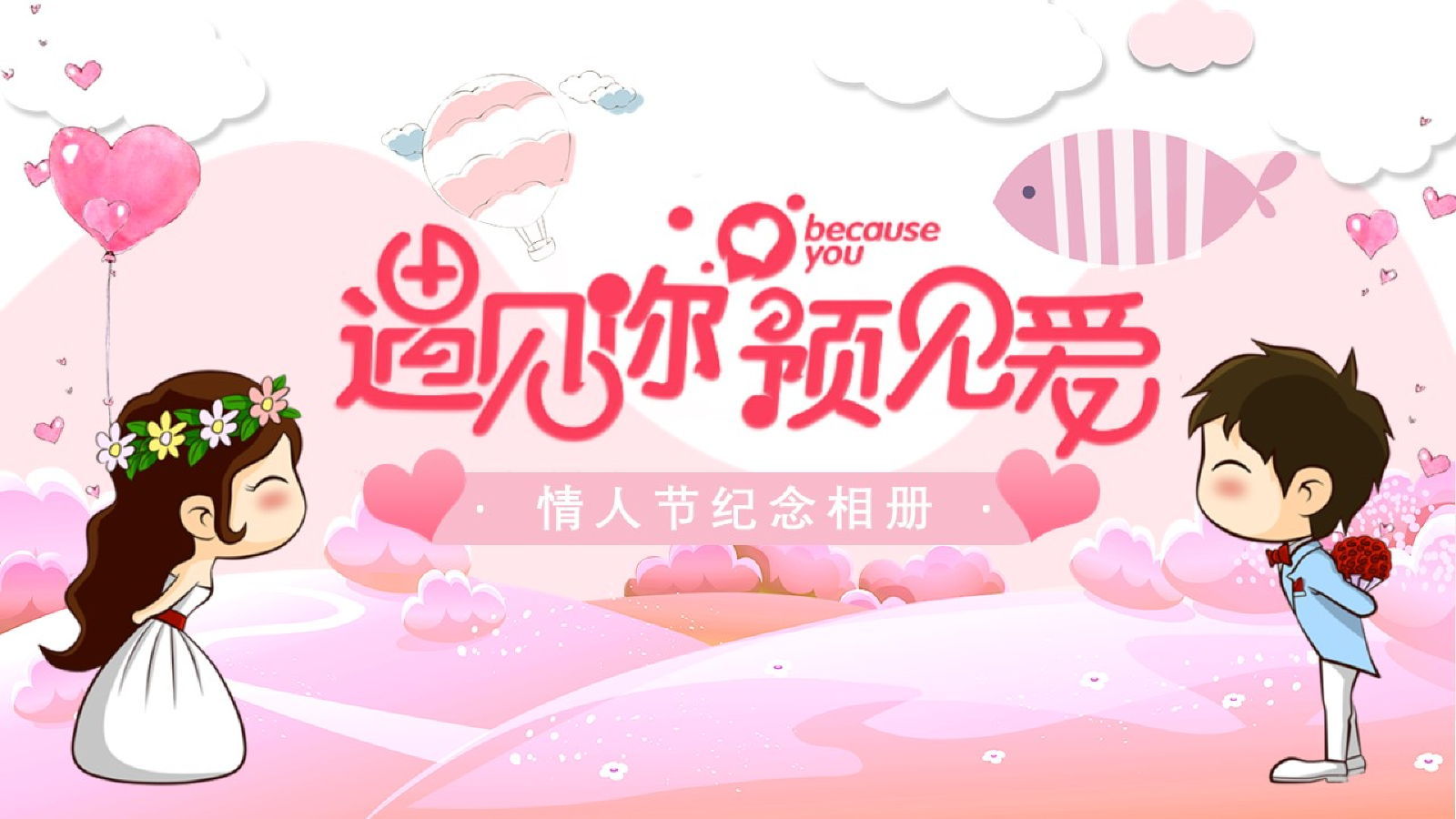 情人节纪念相册PPT模板