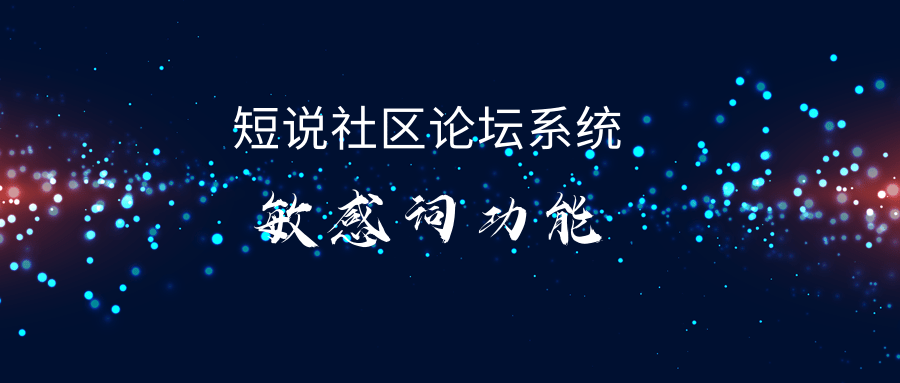 短说社区论坛系统@凡科快图.png