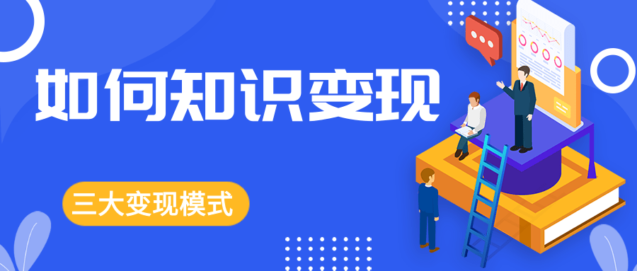 如何知识变现@凡科快图.png