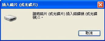 請將磁片（或光碟片）插入磁碟機（或光碟機）1.jpg