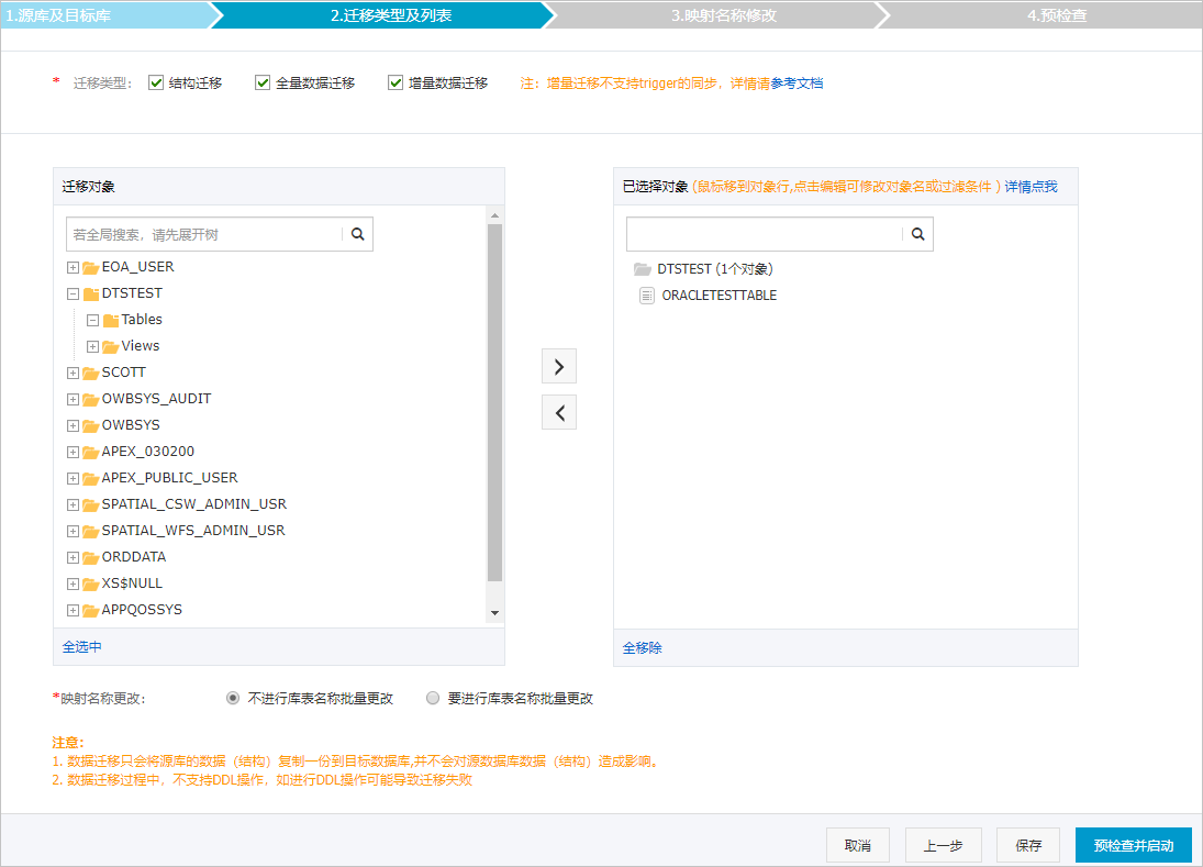 选择迁移对象和类型