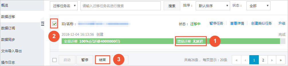 结束增量迁移任务