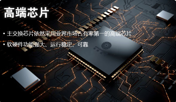 工业交换机采用高端芯片