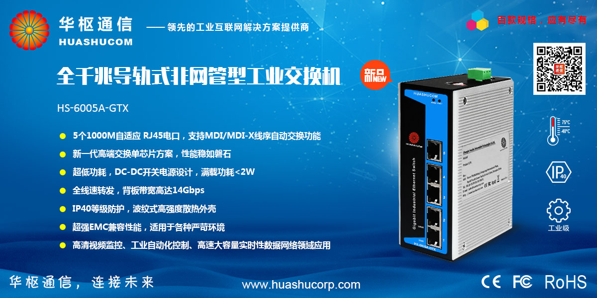 华枢通信工业交换机 华枢通信工业交换机