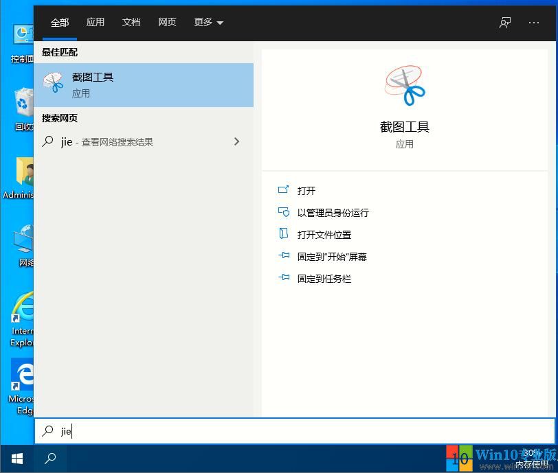 Win10截图工具使用方法