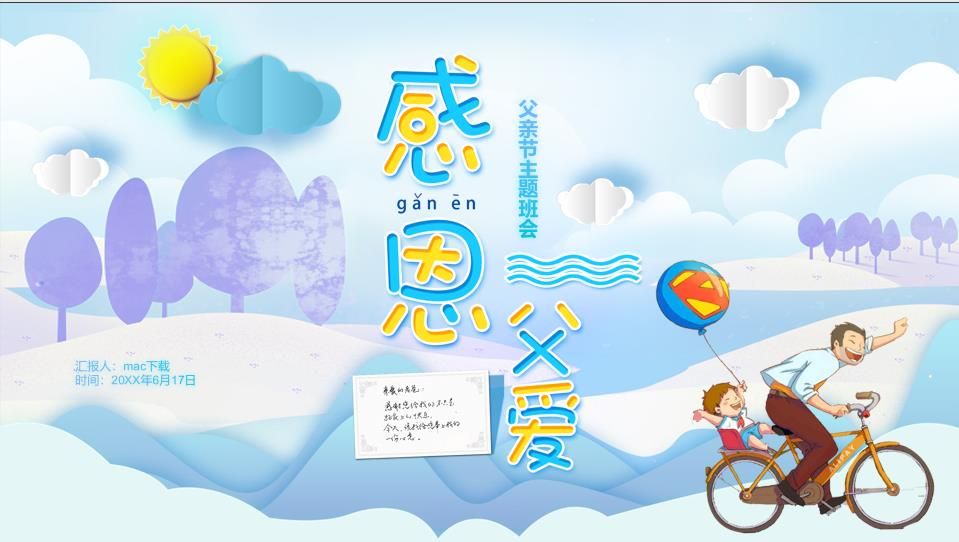 感恩父爱父亲节主题班会PPT模板