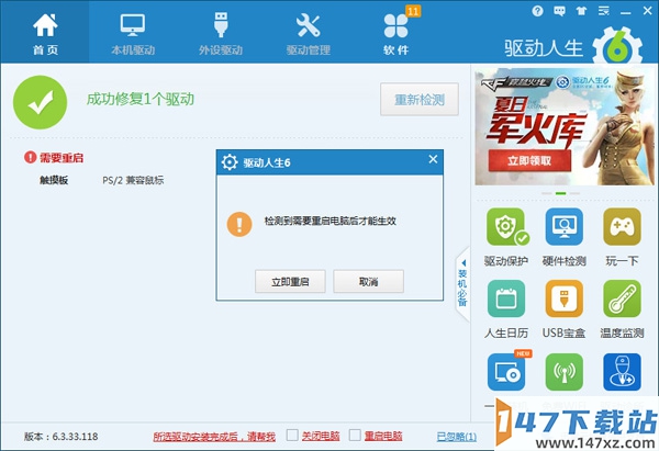 驱动人生修复触摸板驱动成功