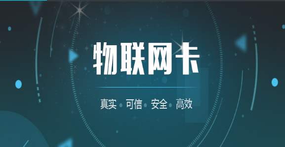 移动物联卡充值平台的作用