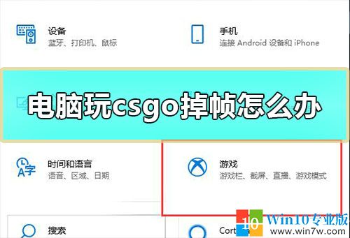 电脑玩csgo掉帧怎么办_win10玩CSGO掉帧严重解决教程