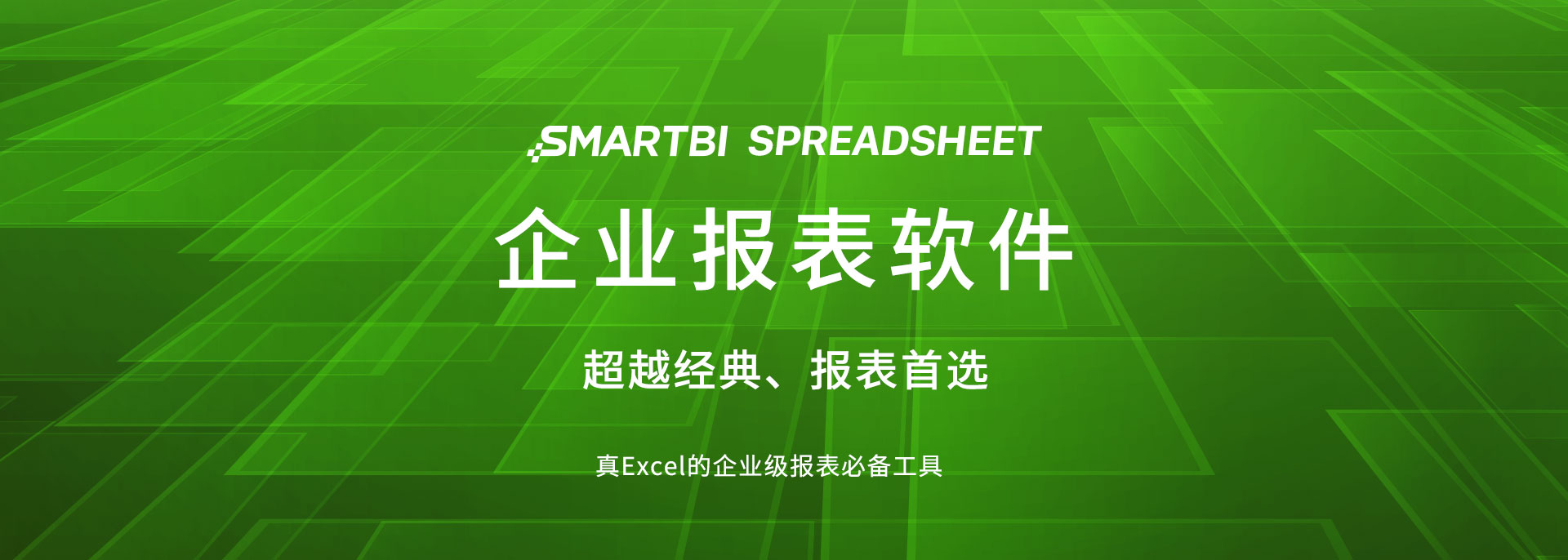 Smartbi企业报表软件 Smartbi企业报表软件