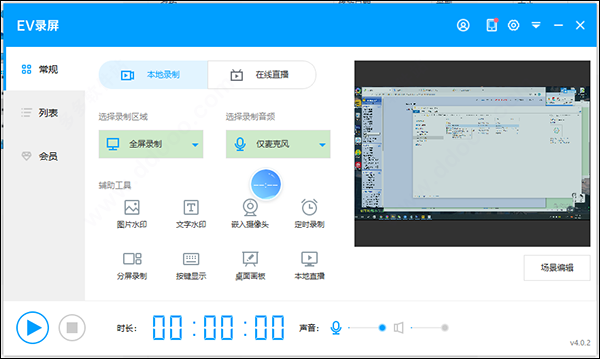 EV录屏软件绿色版