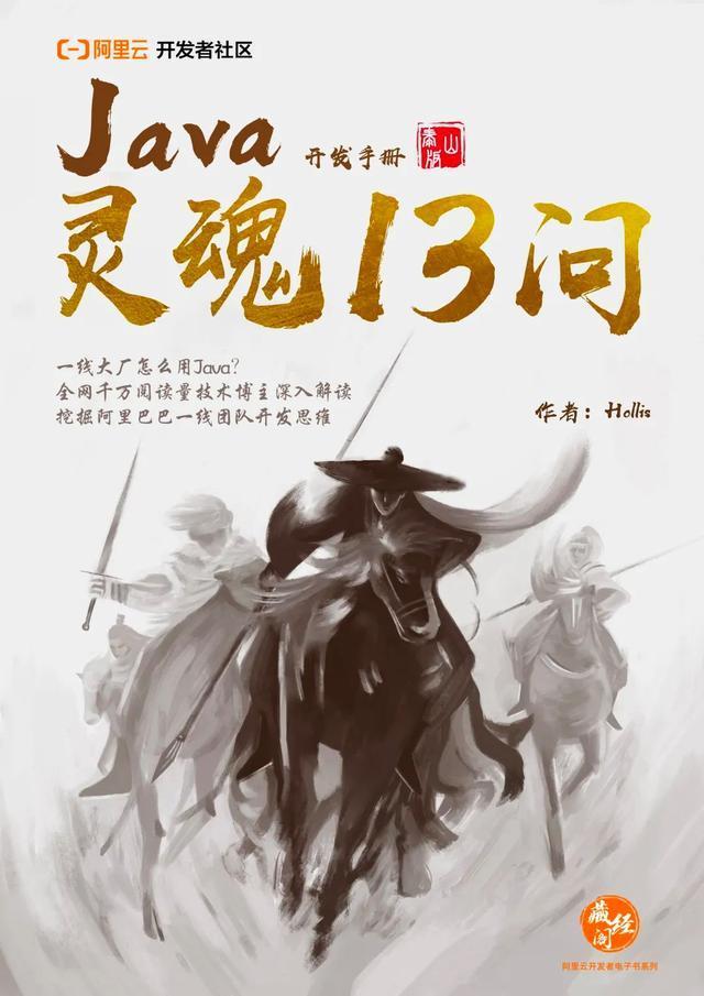 《Java开发手册灵魂13问》正式上线，带你剖析阿里巴巴的开发细节