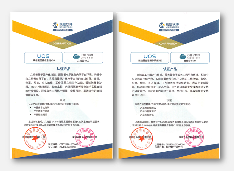 云盒子,文档云,UOS统信兼容性认证,国产化.信创