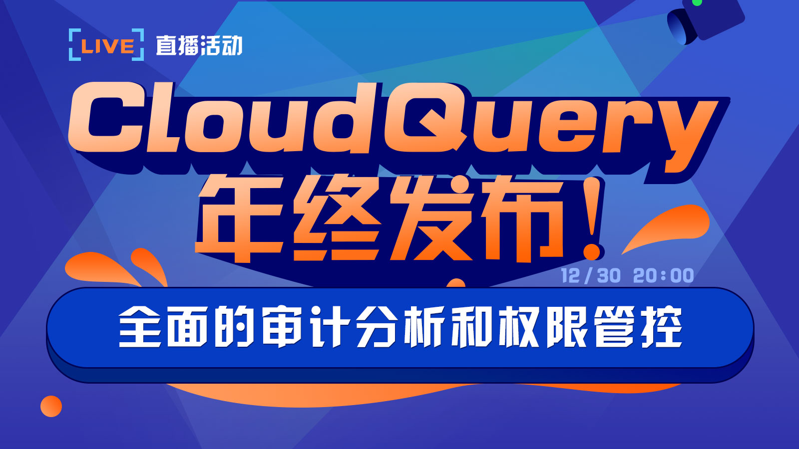 直播预告 | 全面的审计分析和权限管控——CloudQuery年终发布！