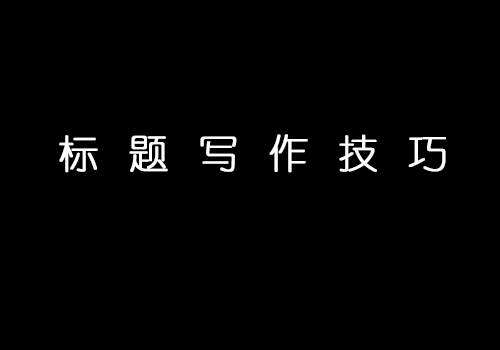 软文营销标题写作的5个常用技巧.jpg