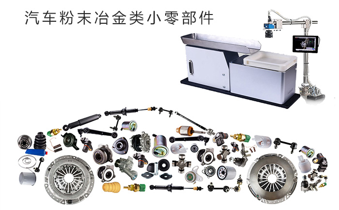 柔性视觉选料器应用于汽车零配件