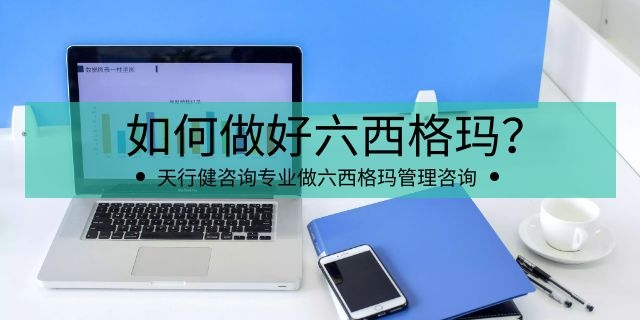 企业如何实施六西格玛才是有效的？