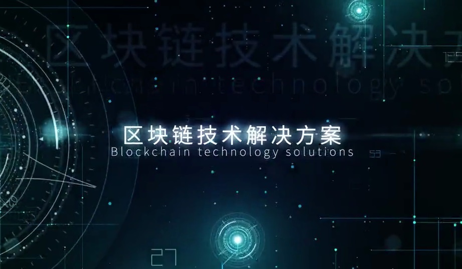 1617676948769311.jpeg 区块链技术解决方案.jpg