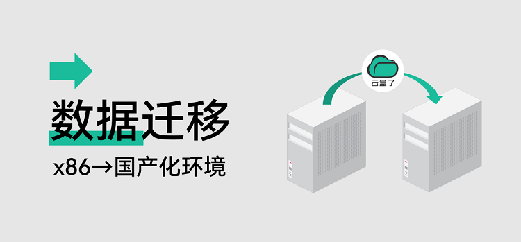 信创云盘,x86数据迁移,文件迁移,国产化迁移