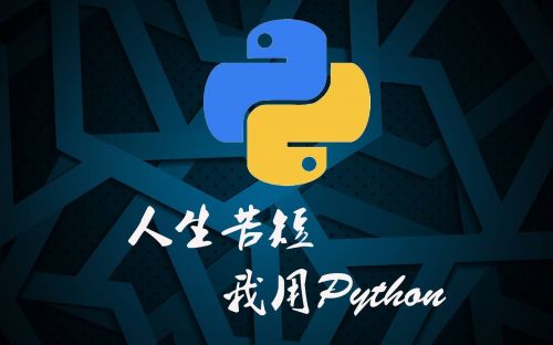 Python好处