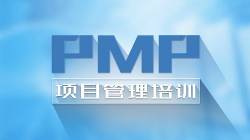 pmp培训