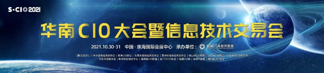 1631093450157401.png 第五届 S-CIO 2021 华南CIO大会.png