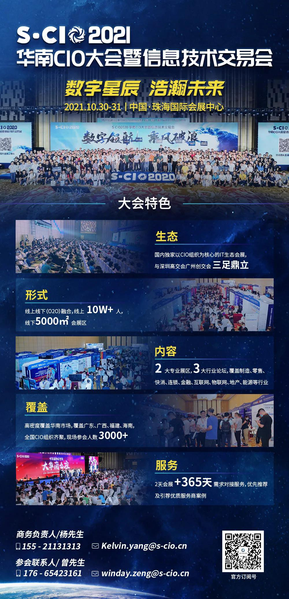 1631093555455348.png 第五届 S-CIO 2021华南CIO大会暨信息技术交易会信息.png
