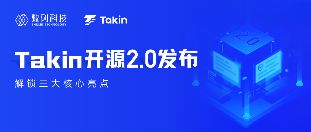 让全链路压测变得更简单！Takin2.0重磅来袭！