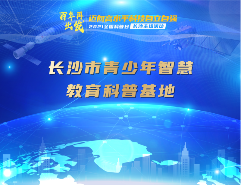 1631869799166009.png 2021全国科普日长沙主场.png
