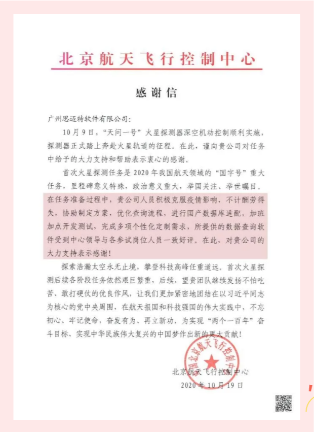 北京航天飞行控制中心发送给Smartbi的感谢信.png