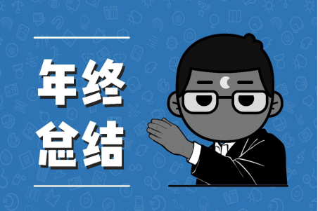 怎样做年终总结才能赢得领导欢心？掌握三个要点即可329.png