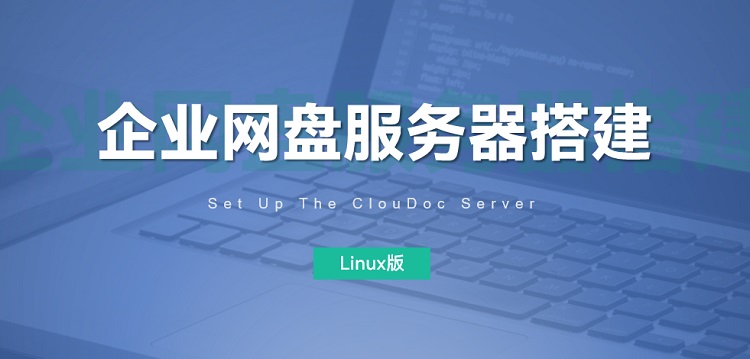 企业网盘搭建教程,linux网盘搭建教程,CentOS网盘搭建
