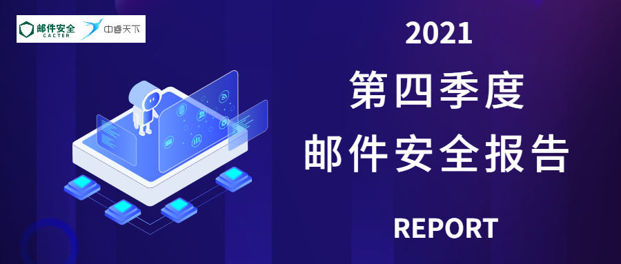 钓鱼邮件翻倍！2021年Q4企业邮箱安全报告出炉！
