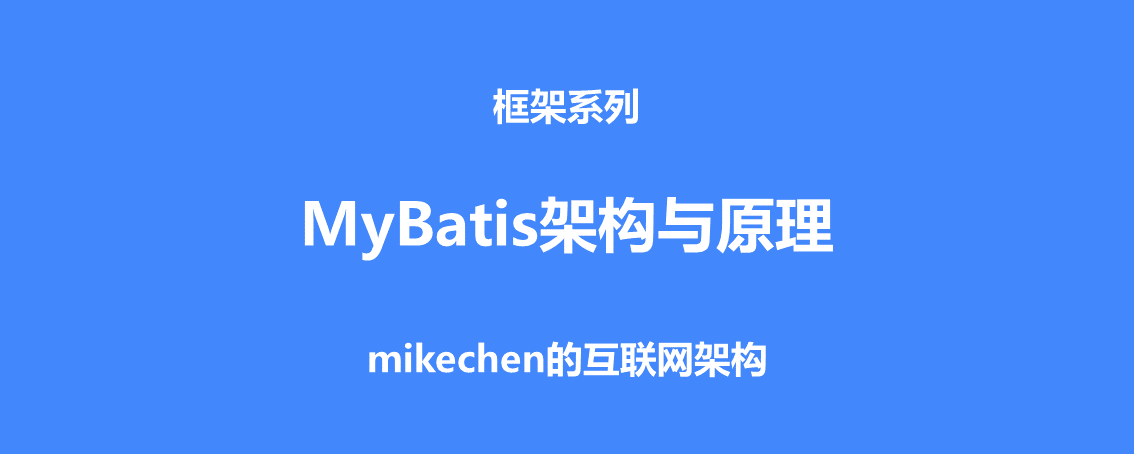 深入详解Mybatis的架构原理与6大核心流程-mikechen的互联网架构 深入详解Mybatis的架构原理与6大核心流程-mikechen的互联网架构