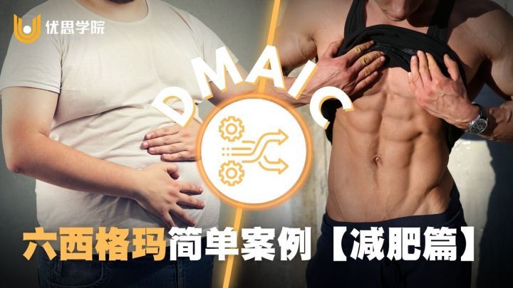 优思学院｜六西格玛简单案例【健身篇】