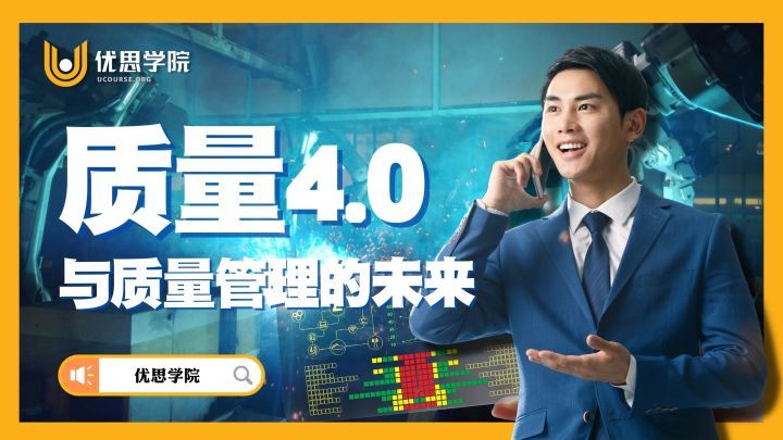 优思学院｜质量4.0与质量管理的未来