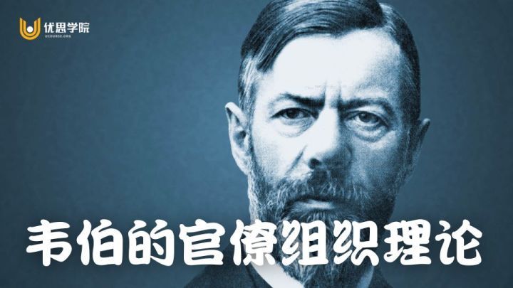 优思学院｜韦伯的组织理论在今天还有意义吗？