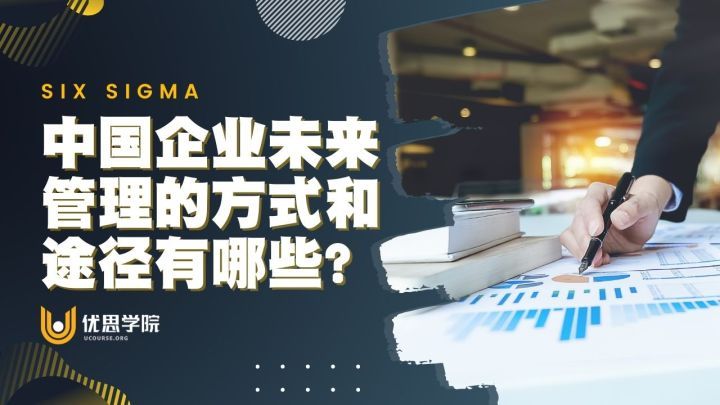 优思学院｜中国企业未来管理的方式和途径有哪些？