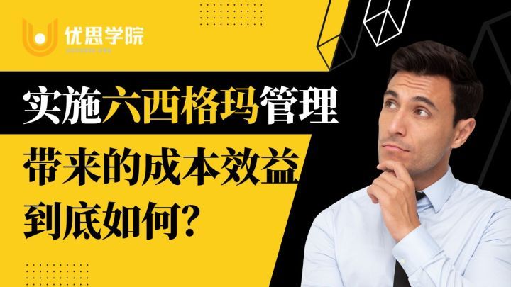 优思学院｜实施六西格玛管理带来的成本效益到底如何？