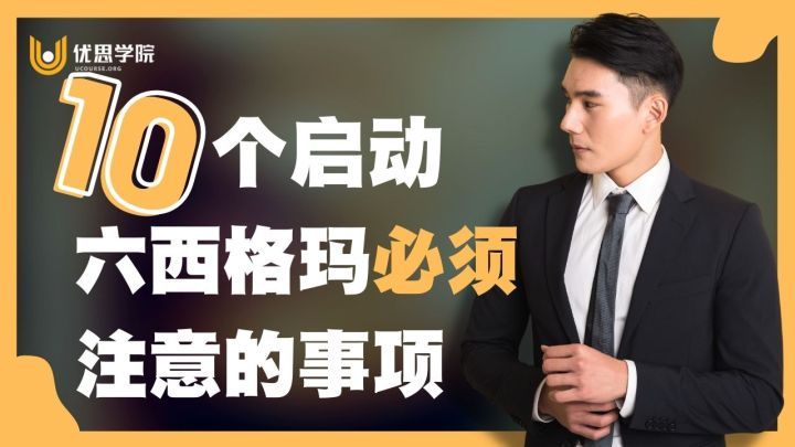10个启动六西格玛必须注意的事项 - 优思学院
