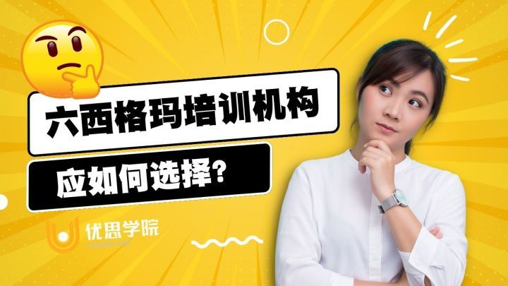 六西格玛培训机构应如何选择？